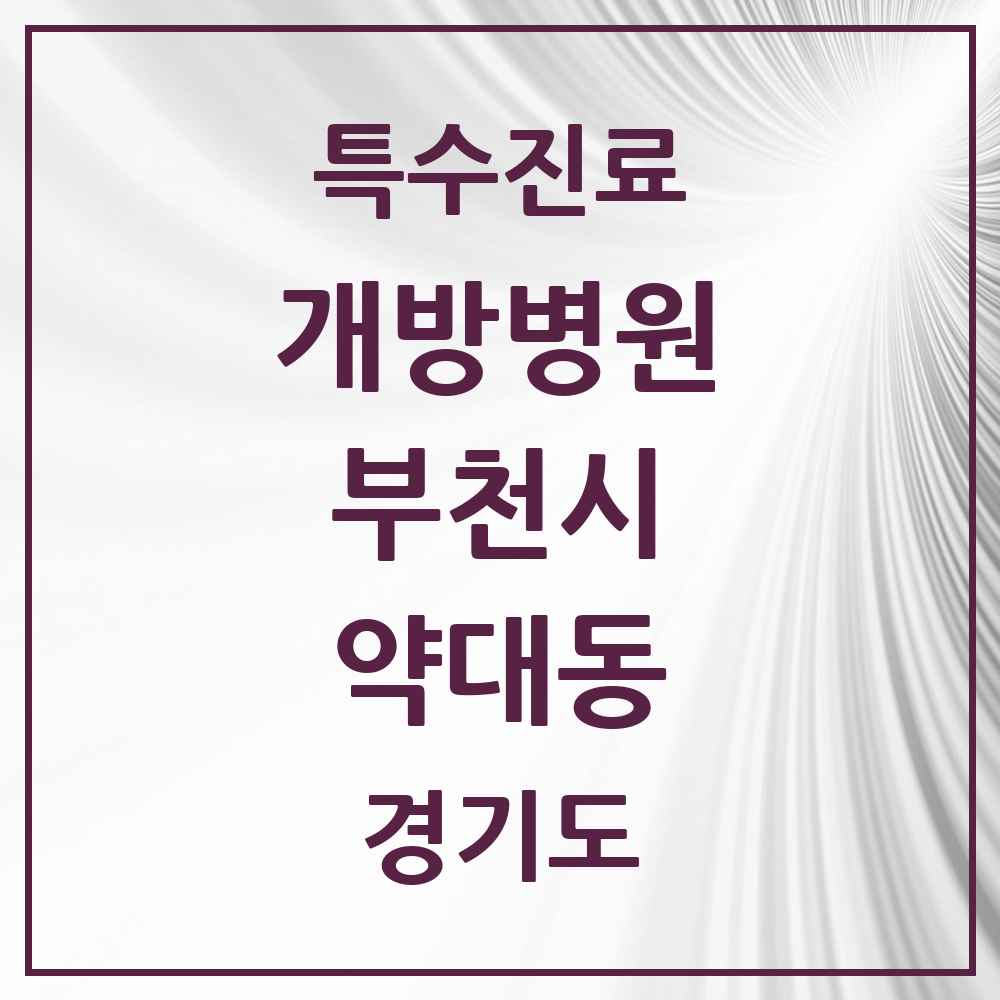 2025 경기도 부천시 약대동 개방병원 의원·병원 목록 1곳