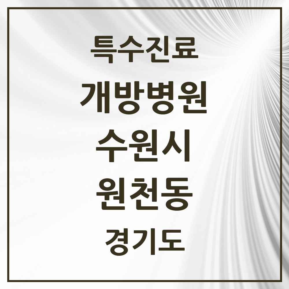 2025 경기도 수원시 원천동 개방병원 의원·병원 목록 1곳