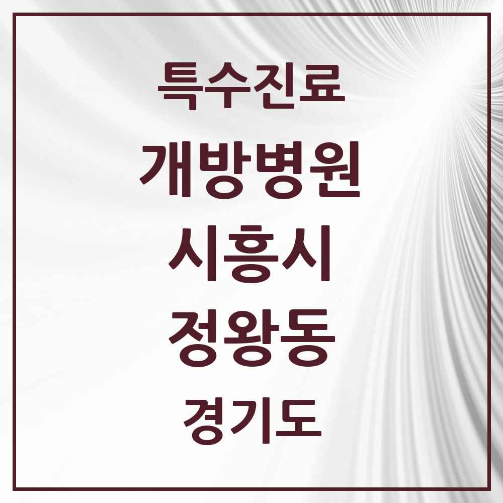 2025 경기도 시흥시 정왕동 개방병원 의원·병원 목록 2곳