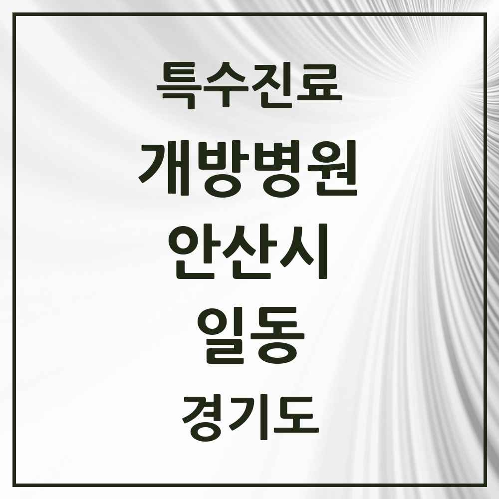 2025 경기도 안산시 일동 개방병원 의원·병원 목록 1곳
