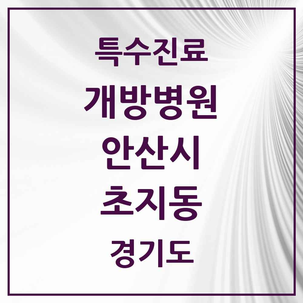 2025 경기도 안산시 초지동 개방병원 의원·병원 목록 1곳
