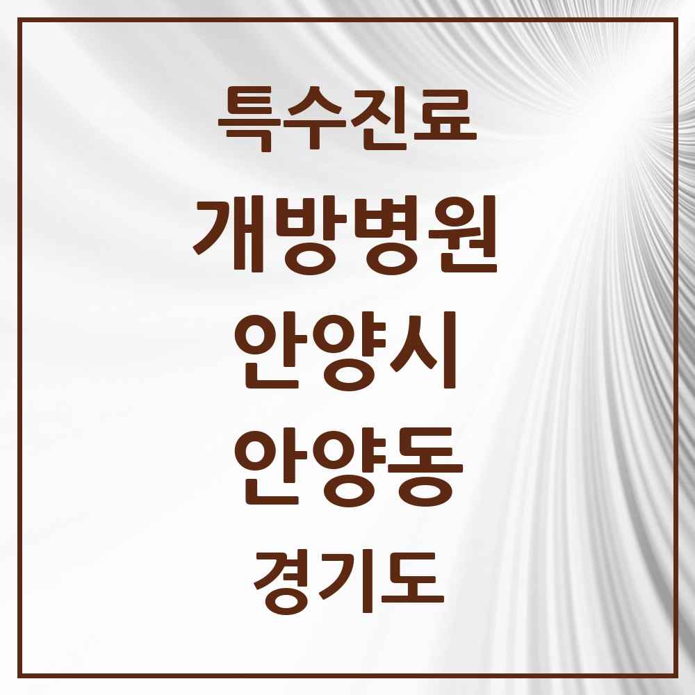 2025 경기도 안양시 안양동 개방병원 의원·병원 목록 1곳