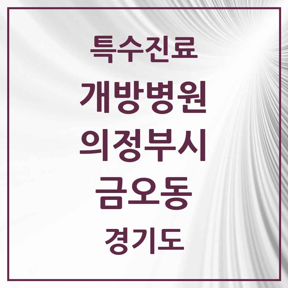 2025 경기도 의정부시 금오동 개방병원 의원·병원 목록 1곳