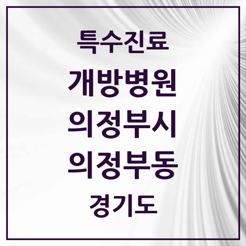 2025 경기도 의정부시 의정부동 개방병원 의원·병원 목록 1곳