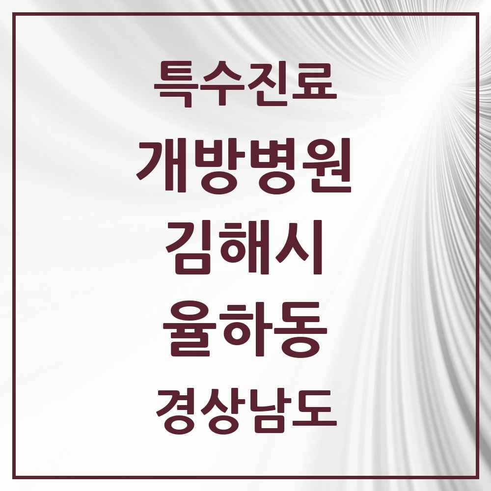 2025 경상남도 김해시 율하동 개방병원 의원·병원 목록 1곳