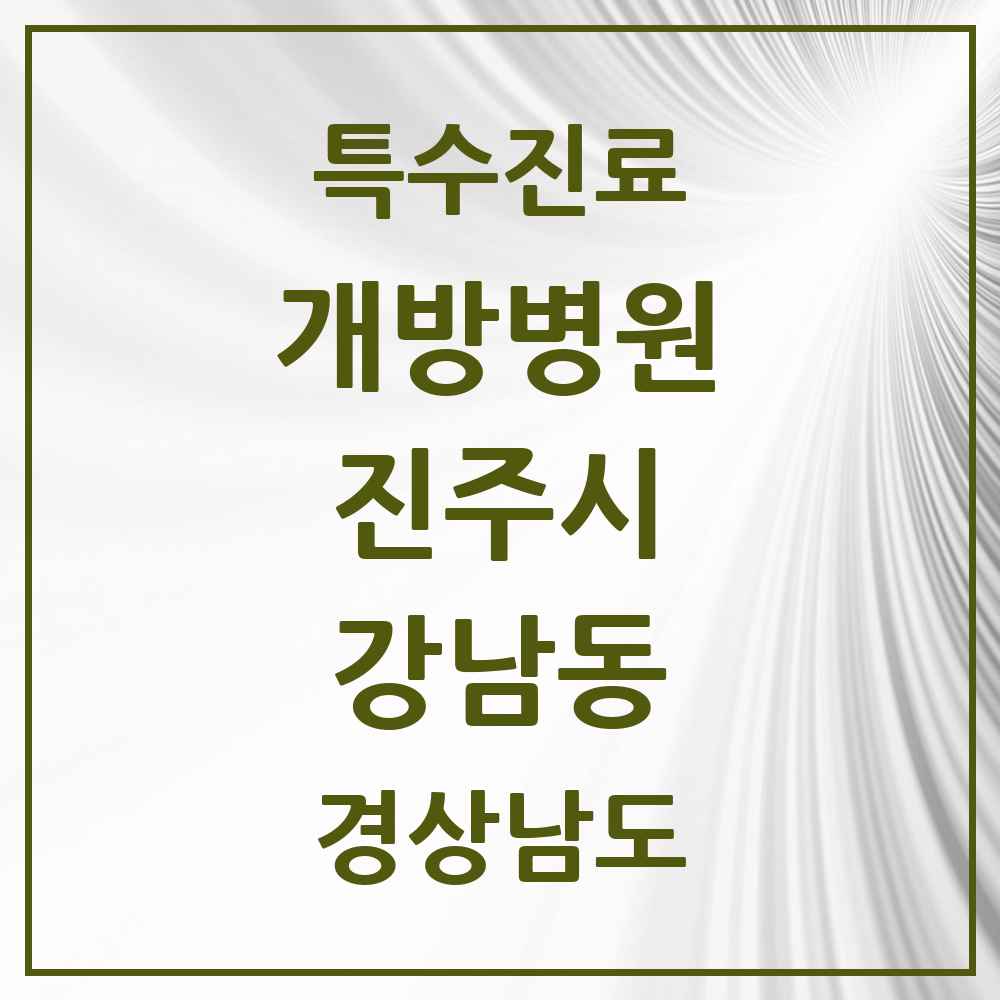 2025 경상남도 진주시 강남동 개방병원 의원·병원 목록 1곳