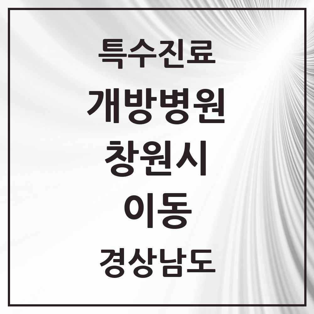 2025 경상남도 창원시 이동 개방병원 의원·병원 목록 1곳