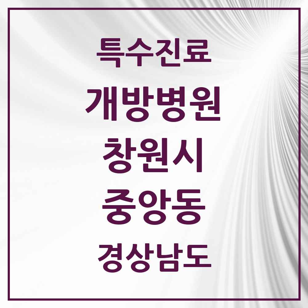 2025 경상남도 창원시 중앙동 개방병원 의원·병원 목록 1곳