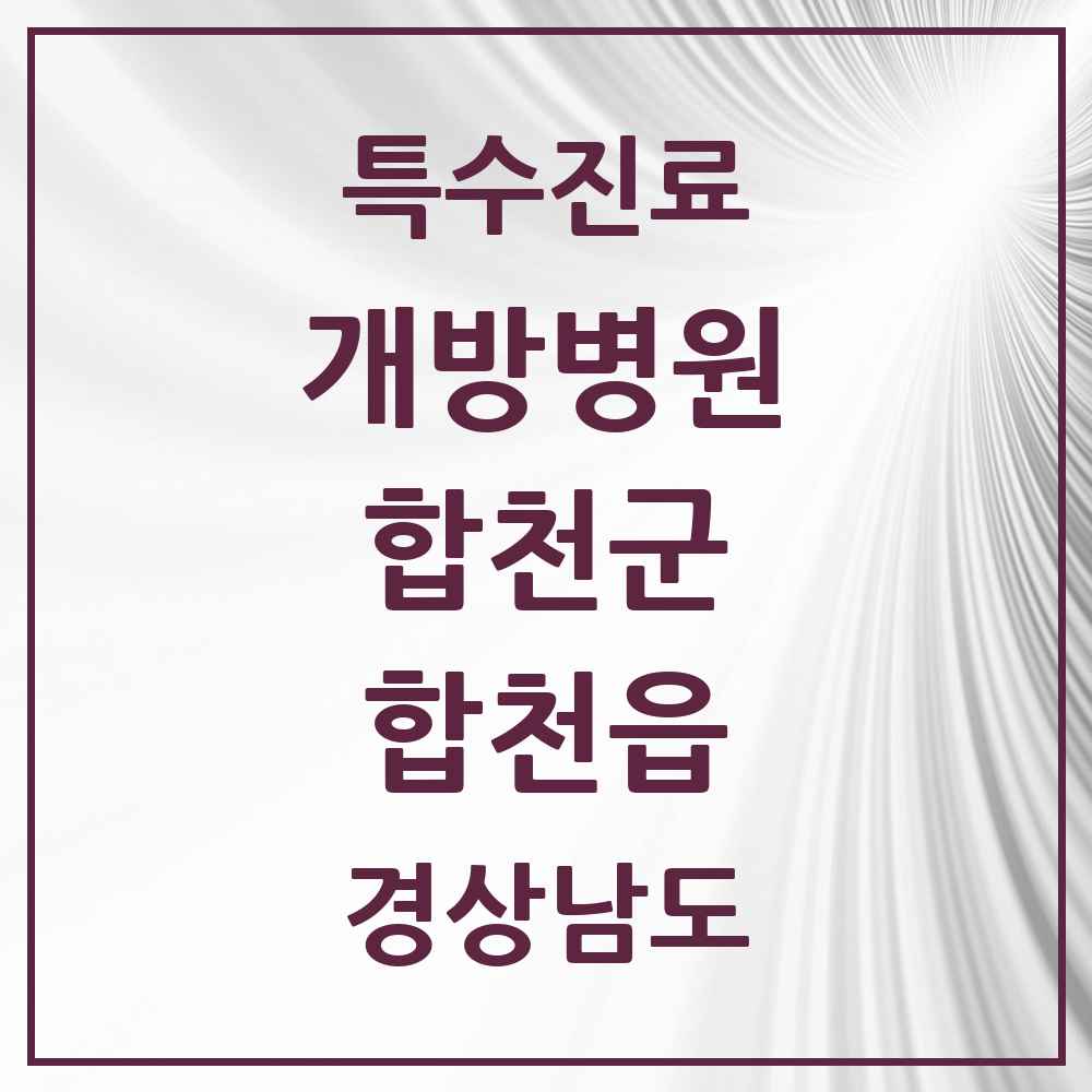 2025 경상남도 합천군 합천읍 개방병원 의원·병원 목록 1곳