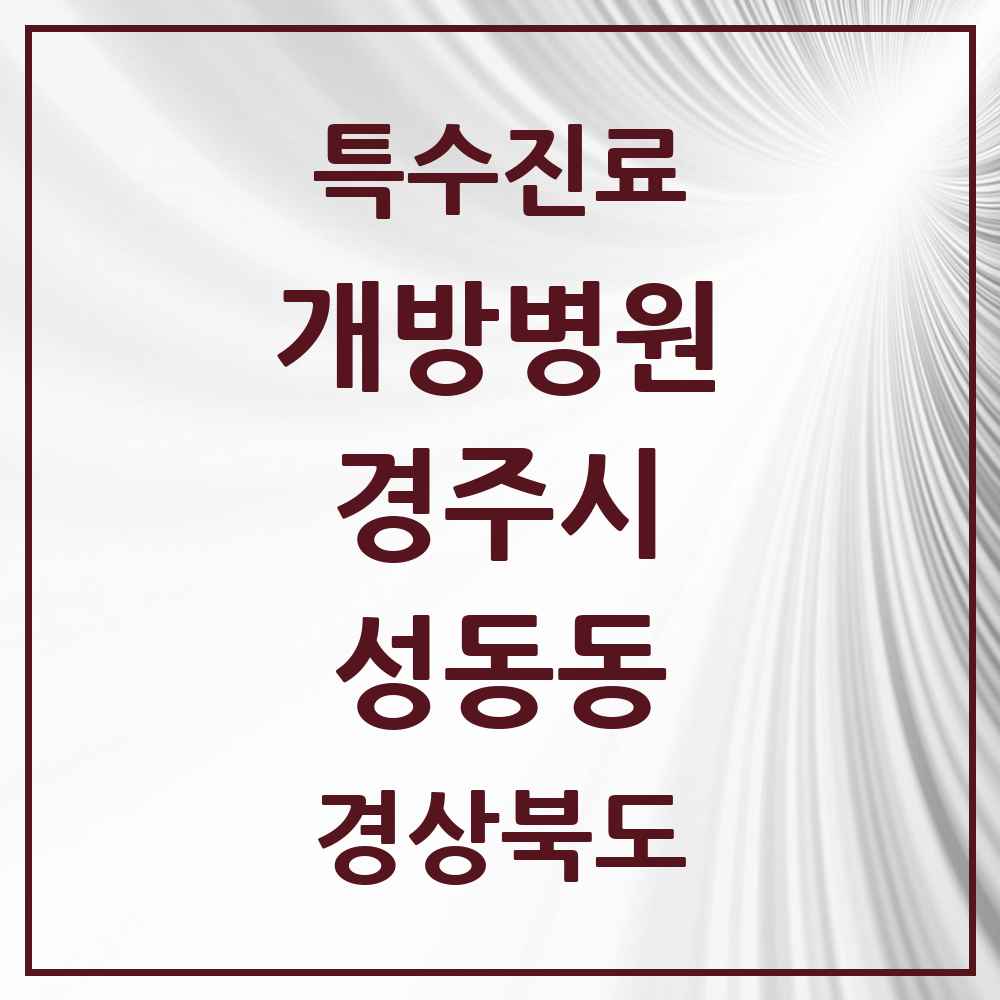 2025 경상북도 경주시 성동동 개방병원 의원·병원 목록 1곳