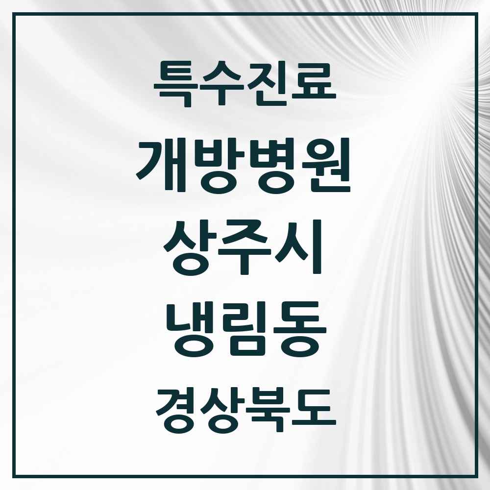 2025 경상북도 상주시 냉림동 개방병원 의원·병원 목록 1곳