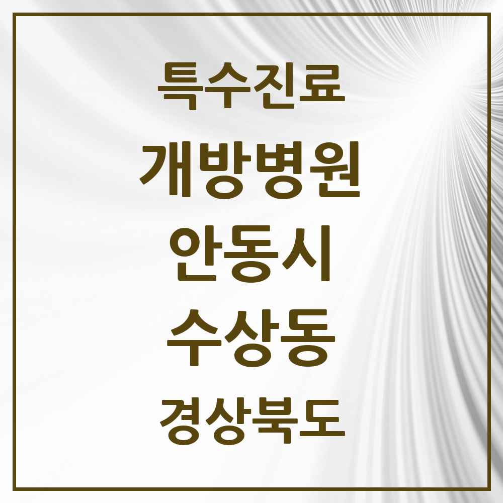 2025 경상북도 안동시 수상동 개방병원 의원·병원 목록 1곳