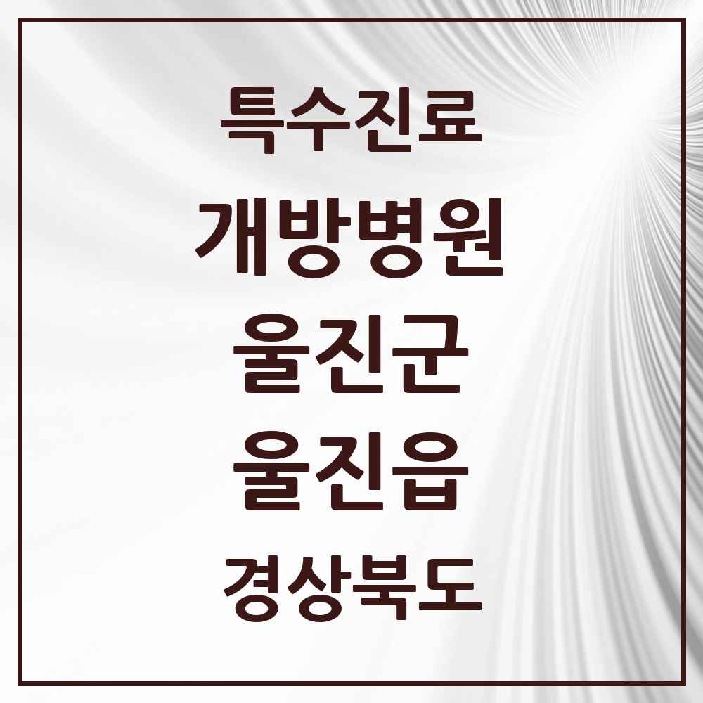 2025 경상북도 울진군 울진읍 개방병원 의원·병원 목록 1곳