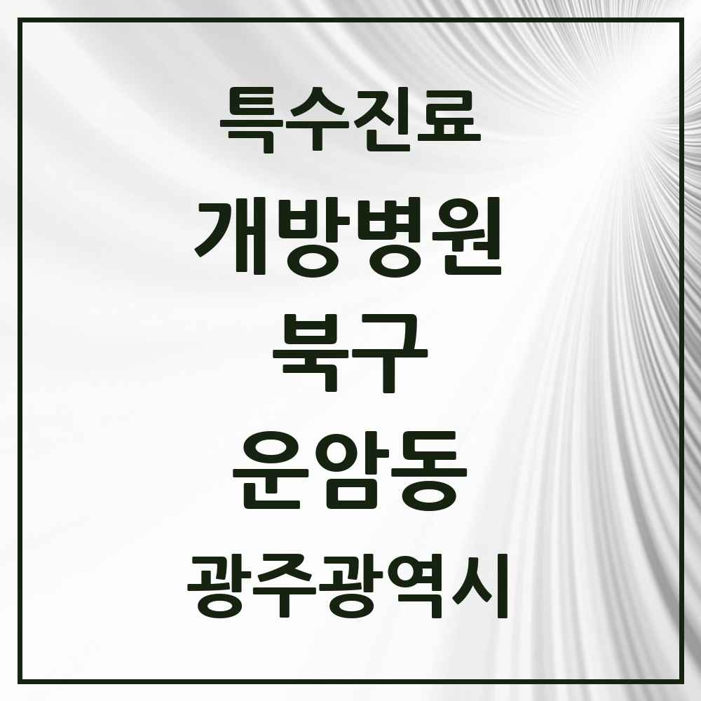 2025 광주광역시 북구 운암동 개방병원 의원·병원 목록 1곳