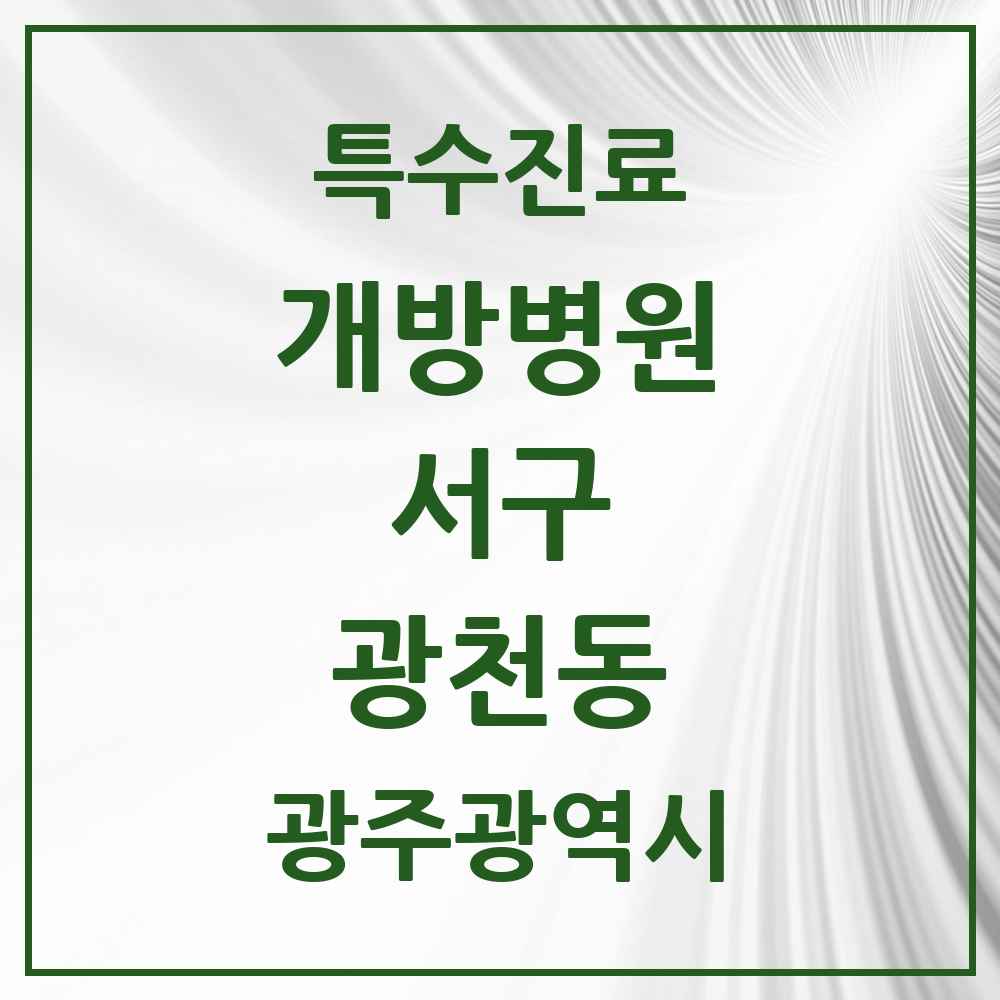 2025 광주광역시 서구 광천동 개방병원 의원·병원 목록 1곳
