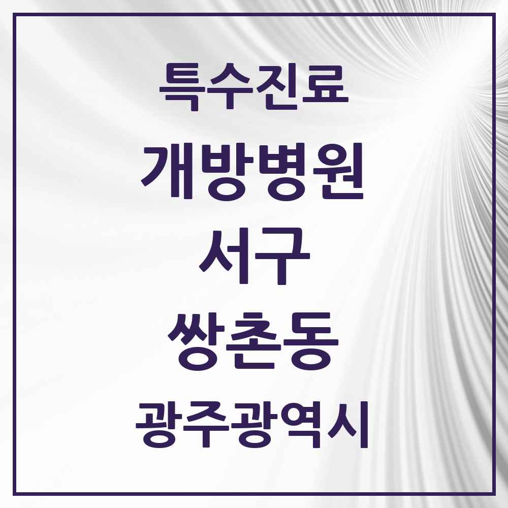 2025 광주광역시 서구 쌍촌동 개방병원 의원·병원 목록 1곳