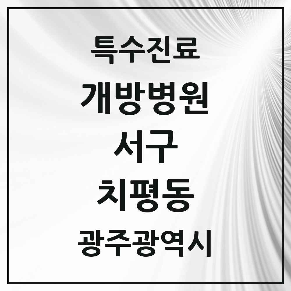 2025 광주광역시 서구 치평동 개방병원 의원·병원 목록 1곳