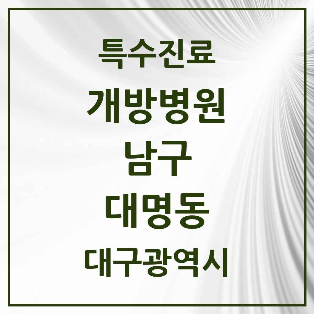 2025 대구광역시 남구 대명동 개방병원 의원·병원 목록 3곳