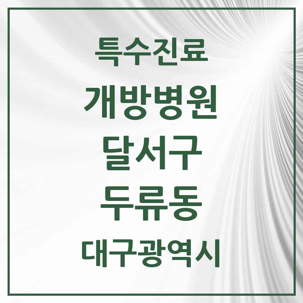2025 대구광역시 달서구 두류동 개방병원 의원·병원 목록 1곳