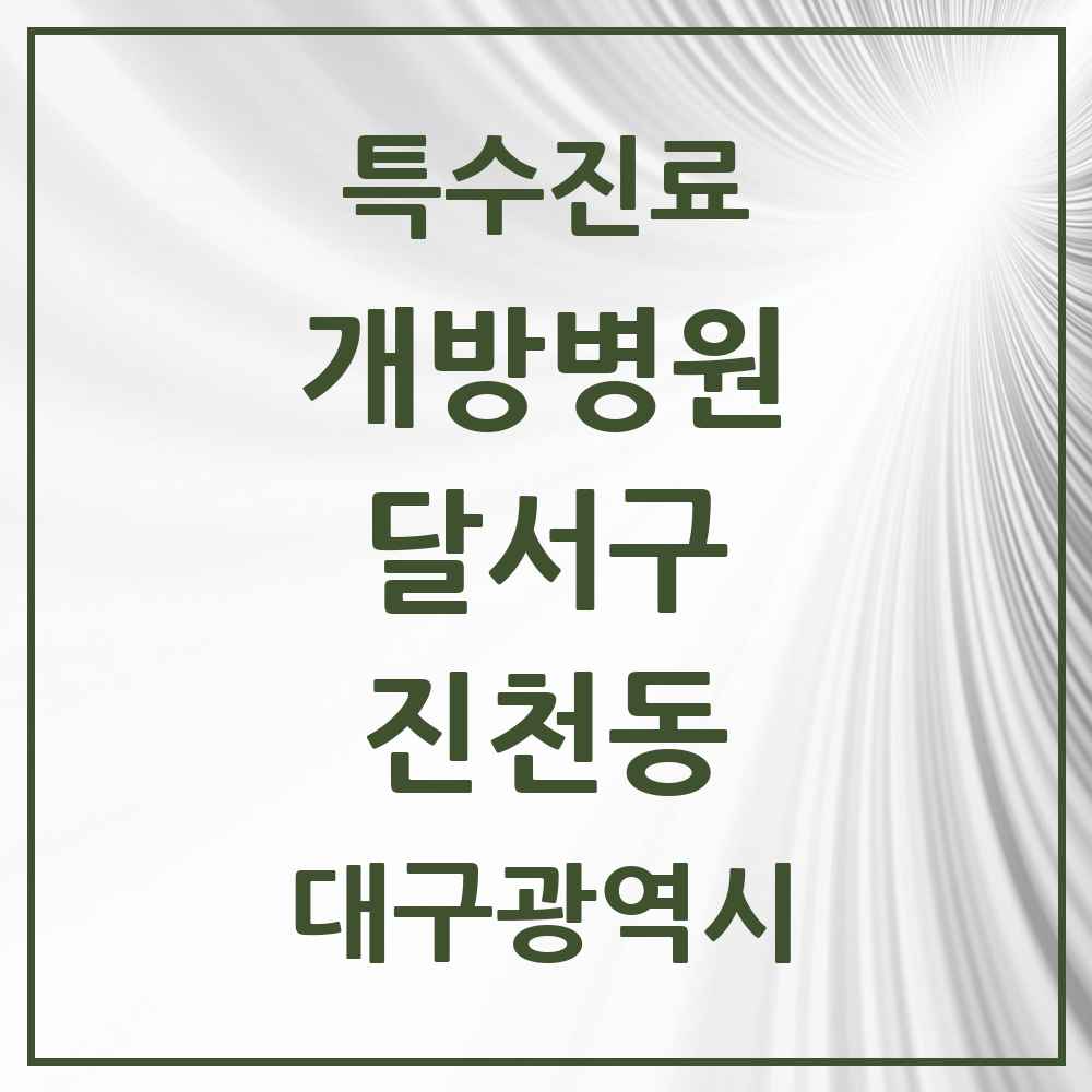 2025 대구광역시 달서구 진천동 개방병원 의원·병원 목록 1곳