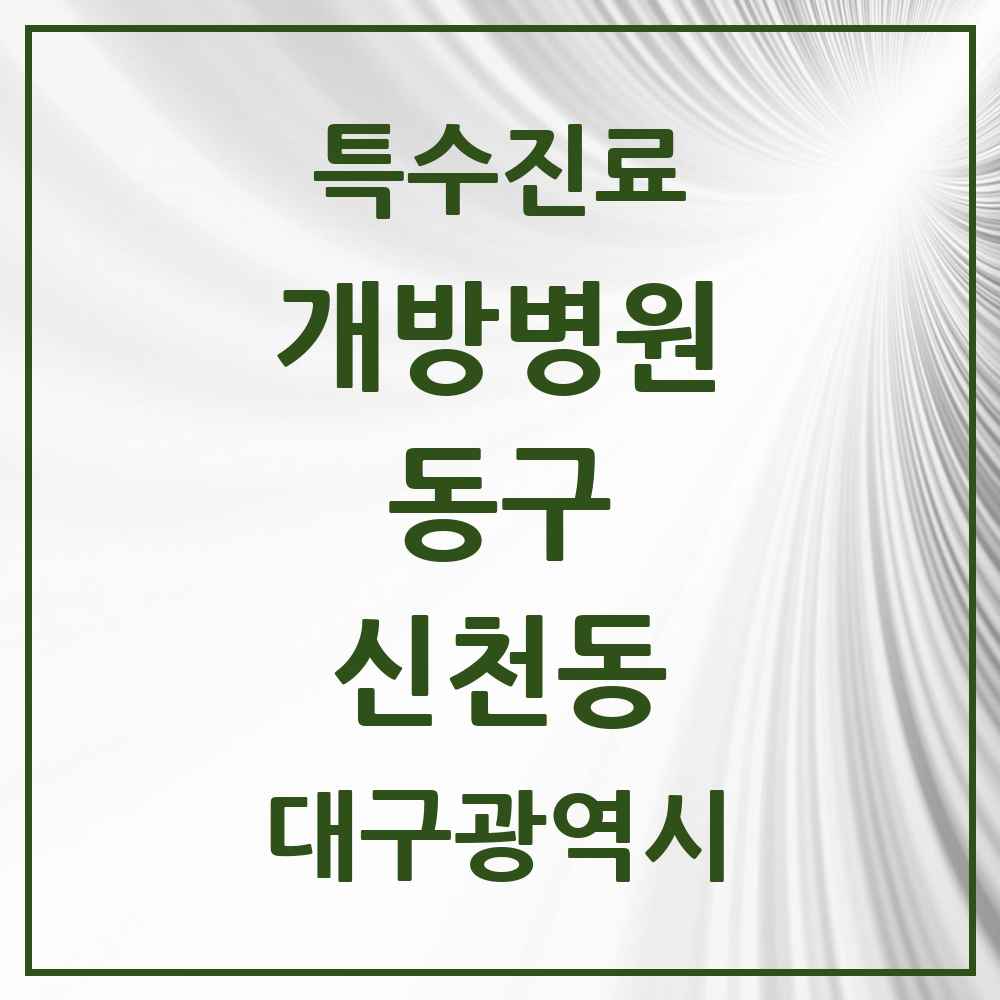 2025 대구광역시 동구 신천동 개방병원 의원·병원 목록 1곳