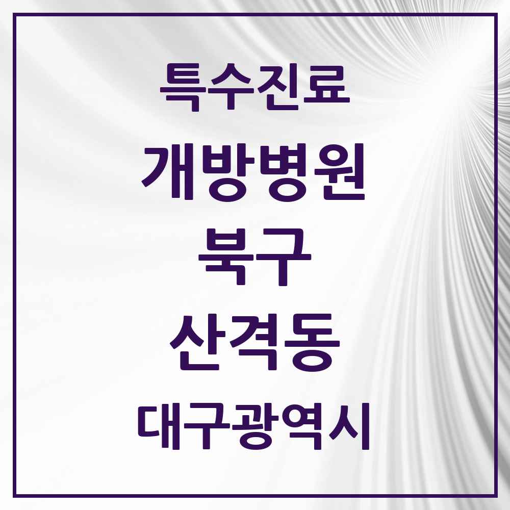 2025 대구광역시 북구 산격동 개방병원 의원·병원 목록 1곳