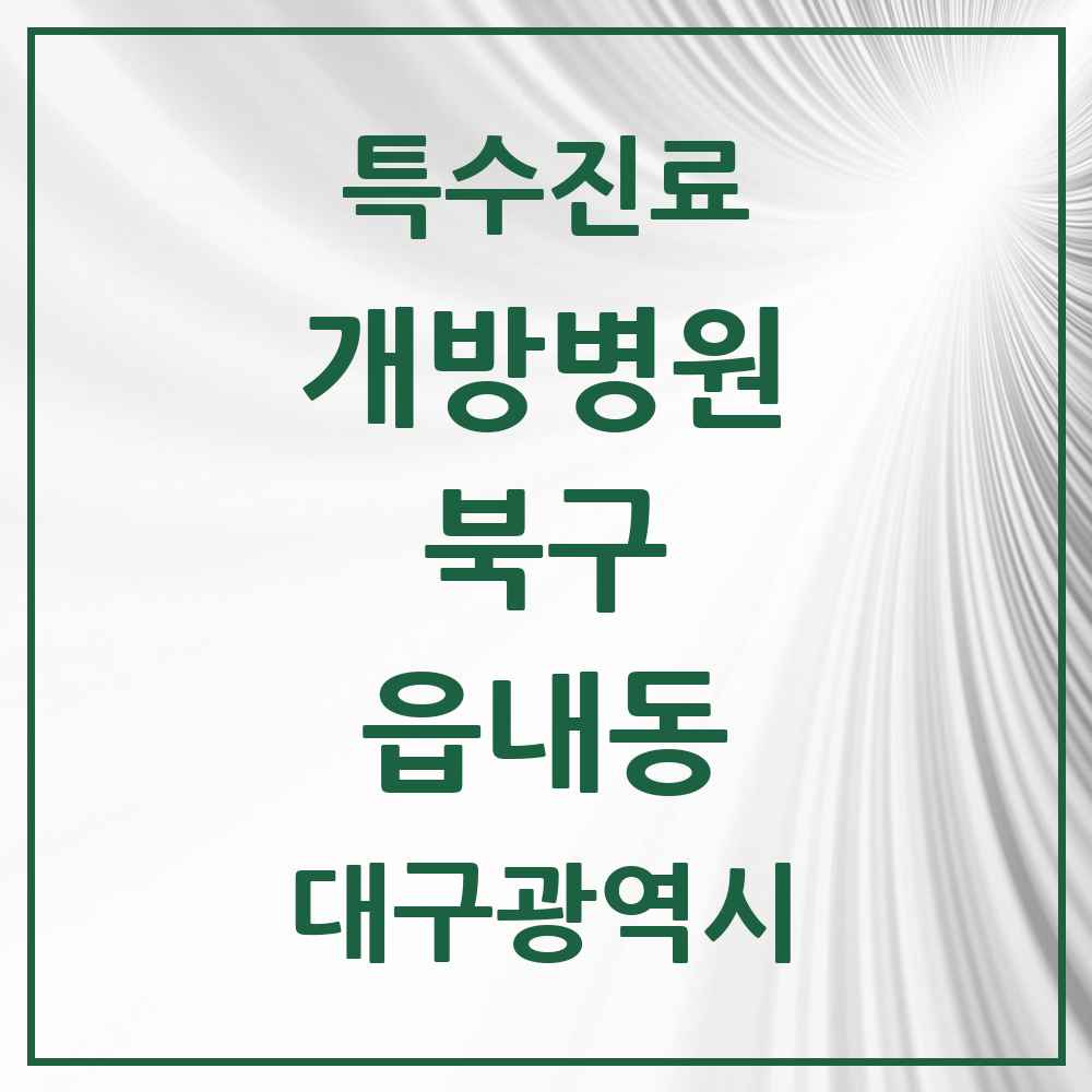 2025 대구광역시 북구 읍내동 개방병원 의원·병원 목록 1곳