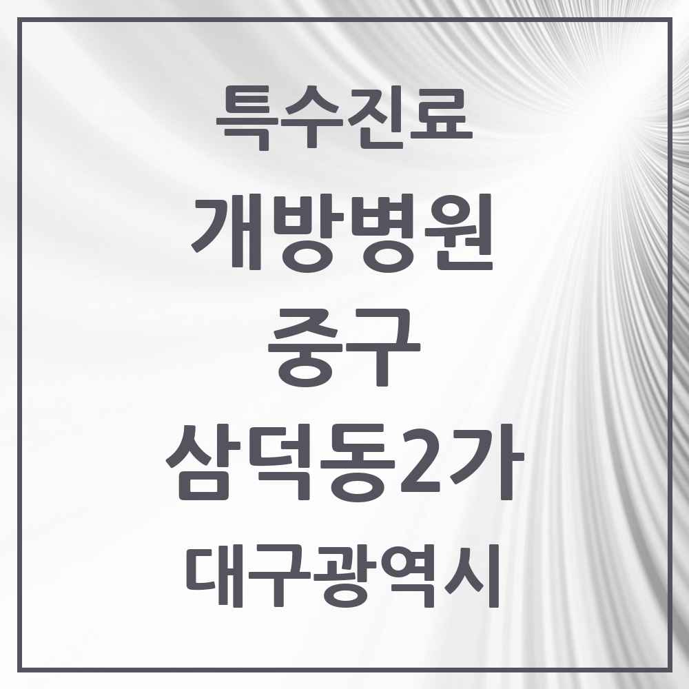 2025 대구광역시 중구 삼덕동2가 개방병원 의원·병원 목록 1곳