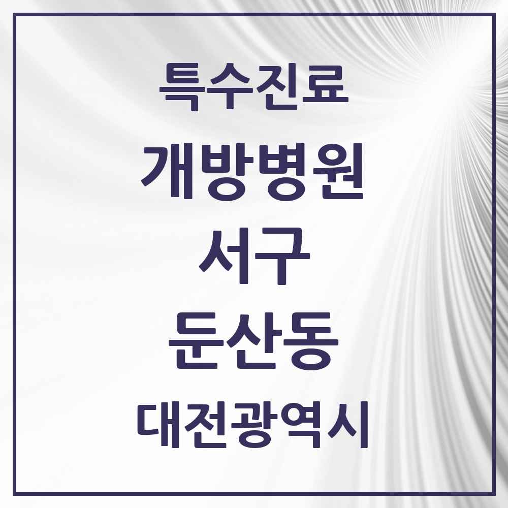 2025 대전광역시 서구 둔산동 개방병원 의원·병원 목록 1곳