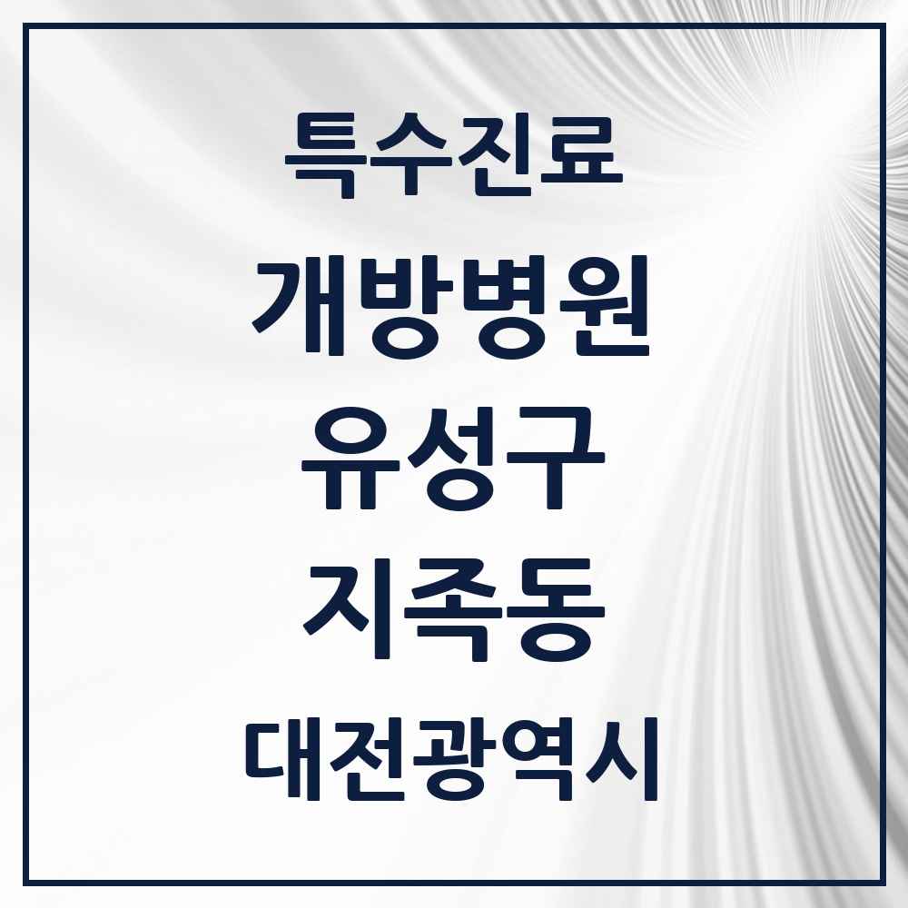 2025 대전광역시 유성구 지족동 개방병원 의원·병원 목록 1곳