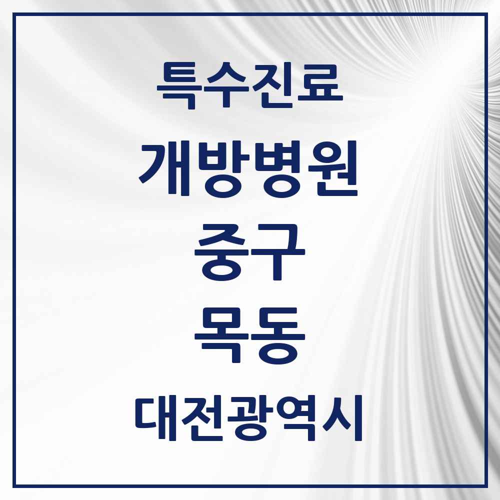 2025 대전광역시 중구 목동 개방병원 의원·병원 목록 1곳