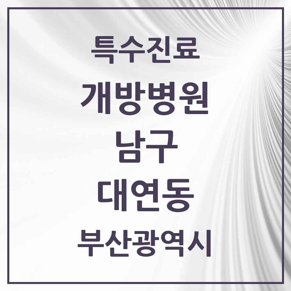 2025 부산광역시 남구 대연동 개방병원 의원·병원 목록 1곳