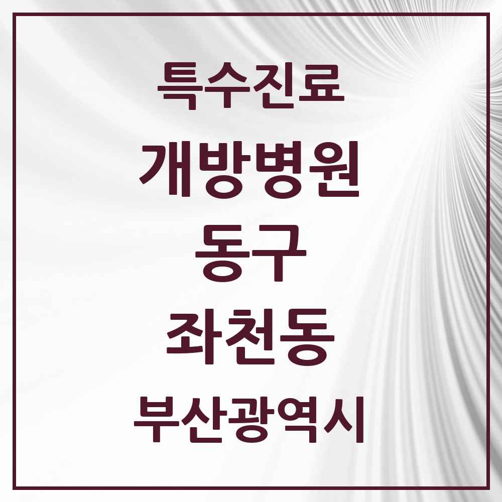 2025 부산광역시 동구 좌천동 개방병원 의원·병원 목록 1곳