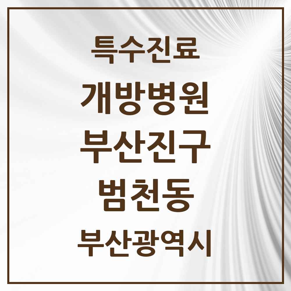 2025 부산광역시 부산진구 범천동 개방병원 의원·병원 목록 1곳