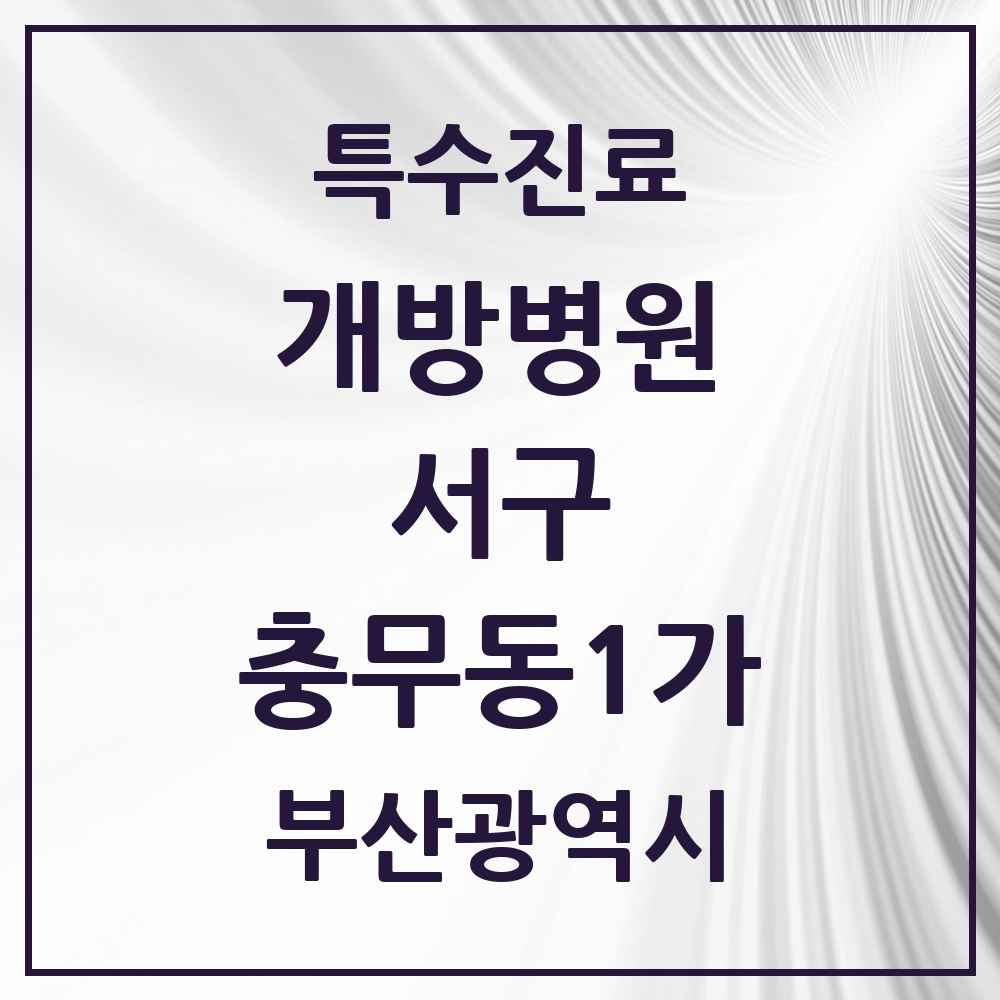 2025 부산광역시 서구 충무동1가 개방병원 의원·병원 목록 1곳