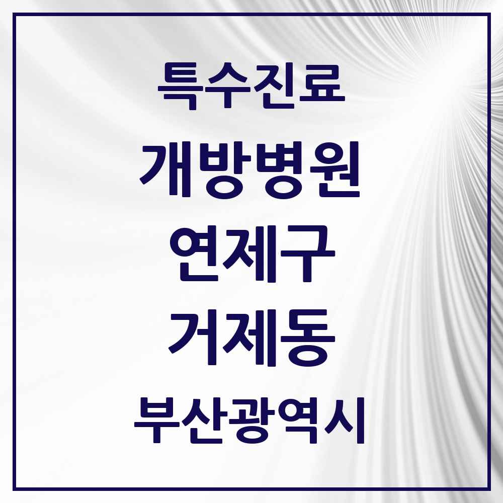 2025 부산광역시 연제구 거제동 개방병원 의원·병원 목록 1곳