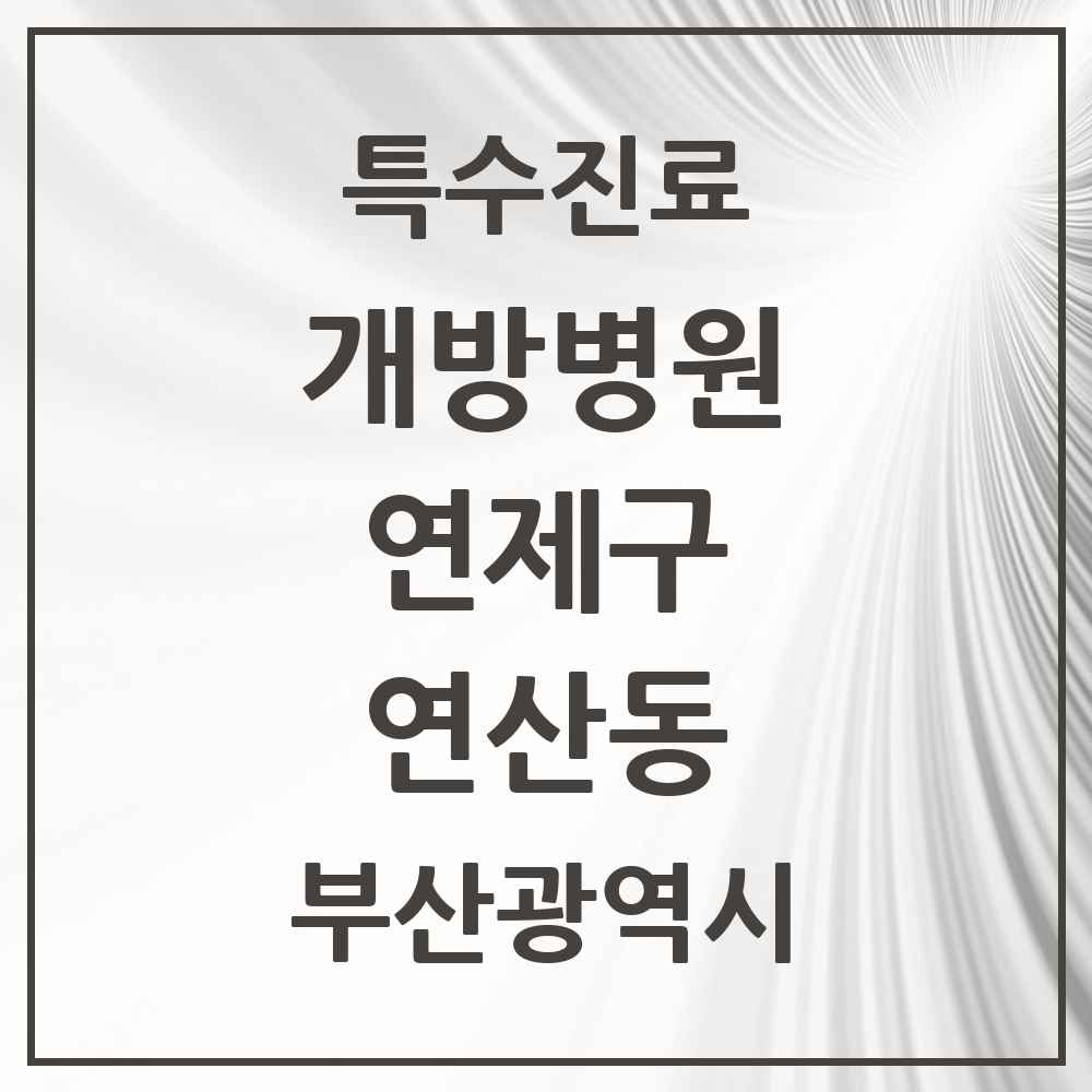 2025 부산광역시 연제구 연산동 개방병원 의원·병원 목록 1곳