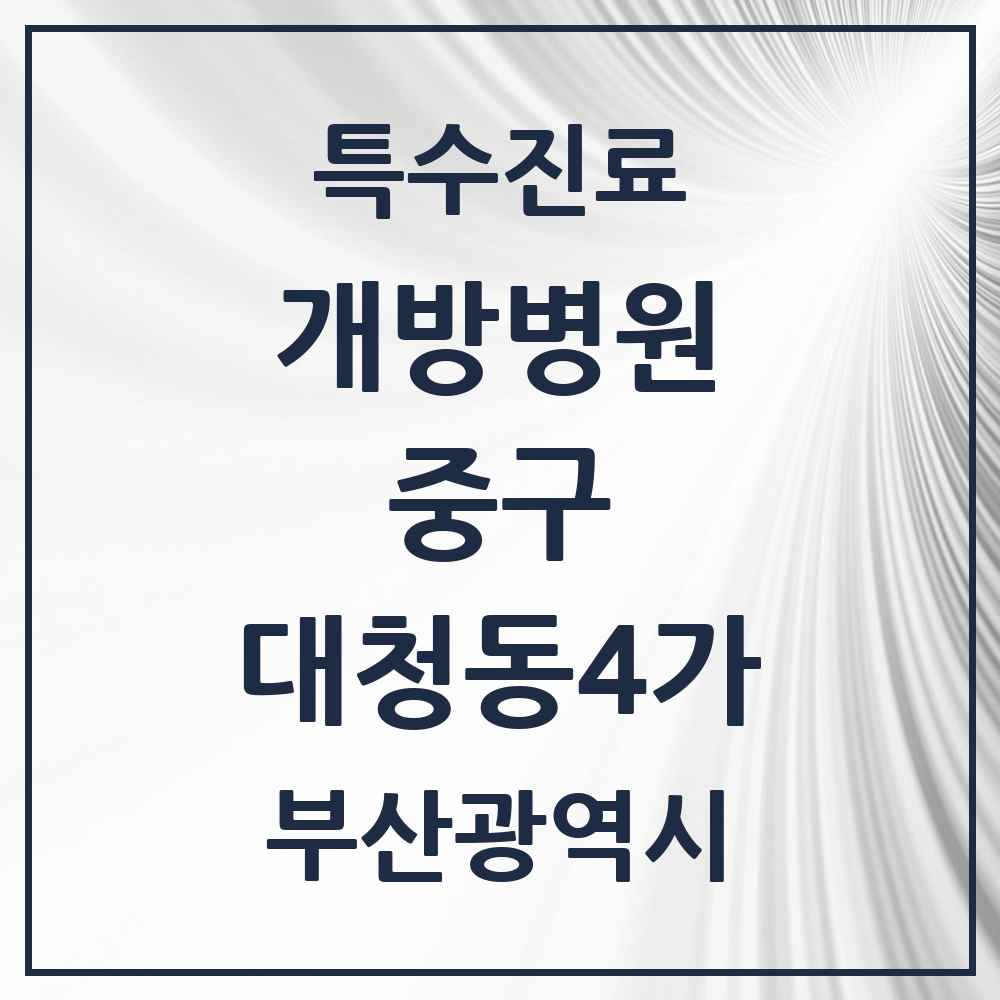 2025 부산광역시 중구 대청동4가 개방병원 의원·병원 목록 1곳