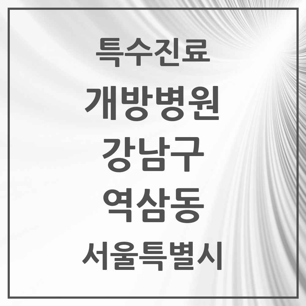 2025 서울특별시 강남구 역삼동 개방병원 의원·병원 목록 1곳