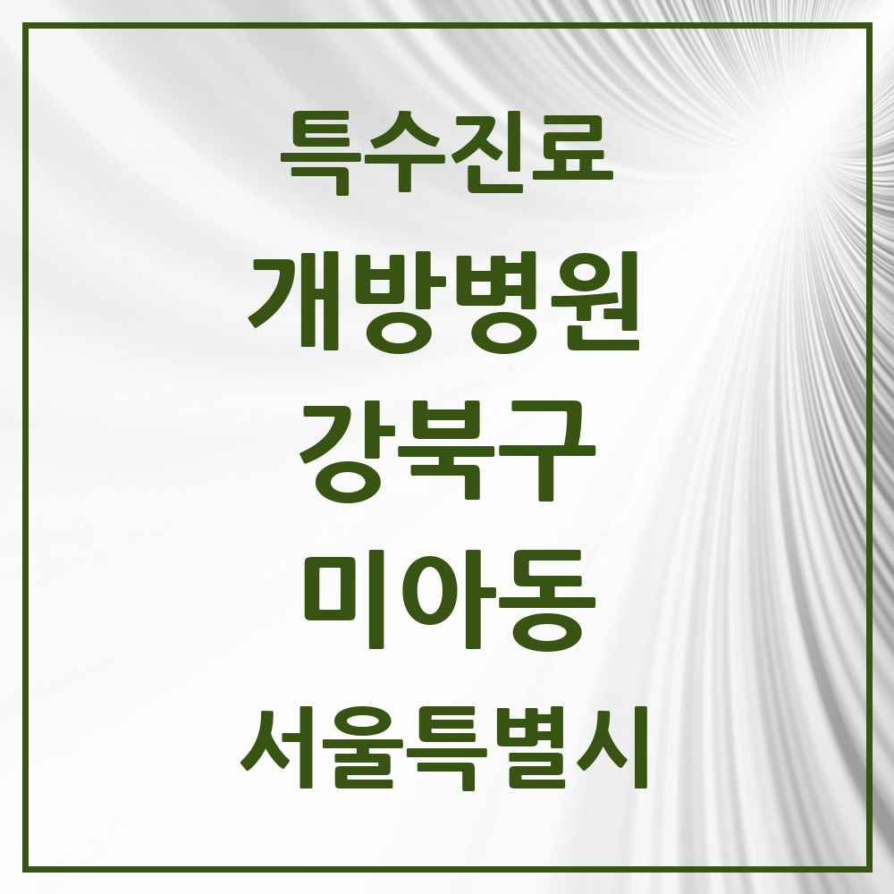 2025 서울특별시 강북구 미아동 개방병원 의원·병원 목록 1곳