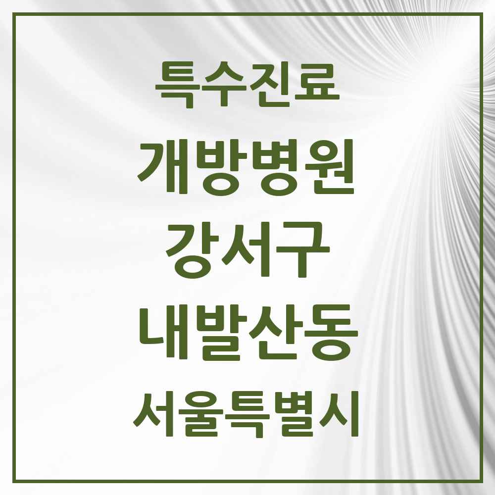 2025 서울특별시 강서구 내발산동 개방병원 의원·병원 목록 1곳