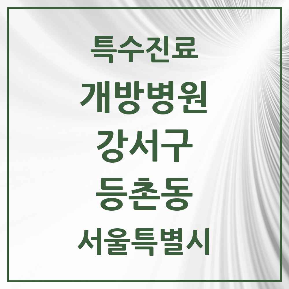 2025 서울특별시 강서구 등촌동 개방병원 의원·병원 목록 1곳