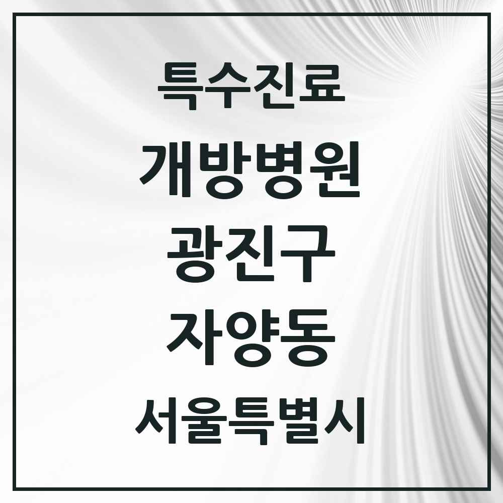 2025 서울특별시 광진구 자양동 개방병원 의원·병원 목록 1곳