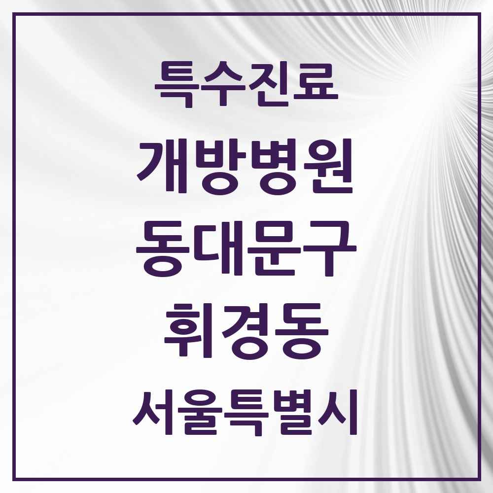 2025 서울특별시 동대문구 휘경동 개방병원 의원·병원 목록 1곳
