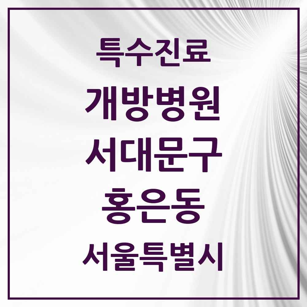 2025 서울특별시 서대문구 홍은동 개방병원 의원·병원 목록 1곳