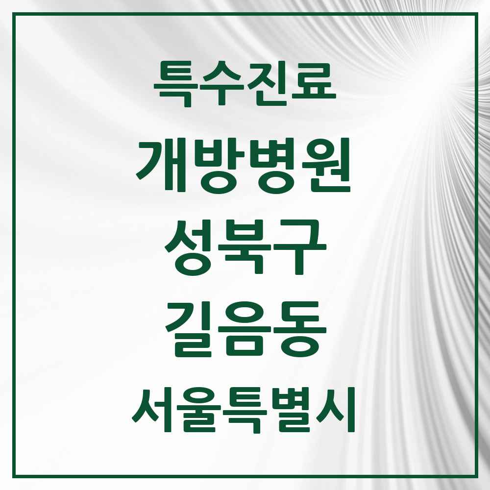 2025 서울특별시 성북구 길음동 개방병원 의원·병원 목록 1곳