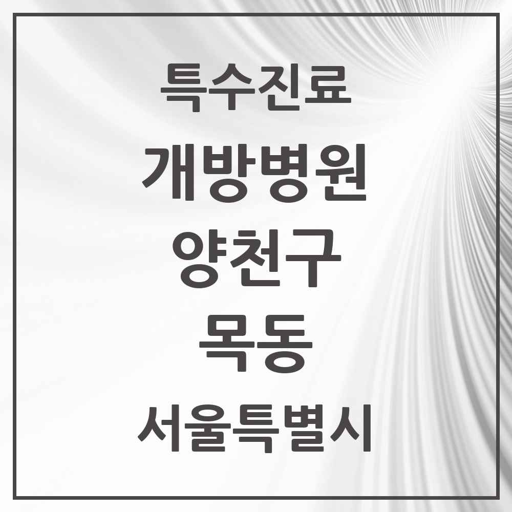 2025 서울특별시 양천구 목동 개방병원 의원·병원 목록 1곳