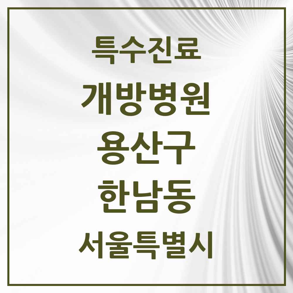 2025 서울특별시 용산구 한남동 개방병원 의원·병원 목록 1곳