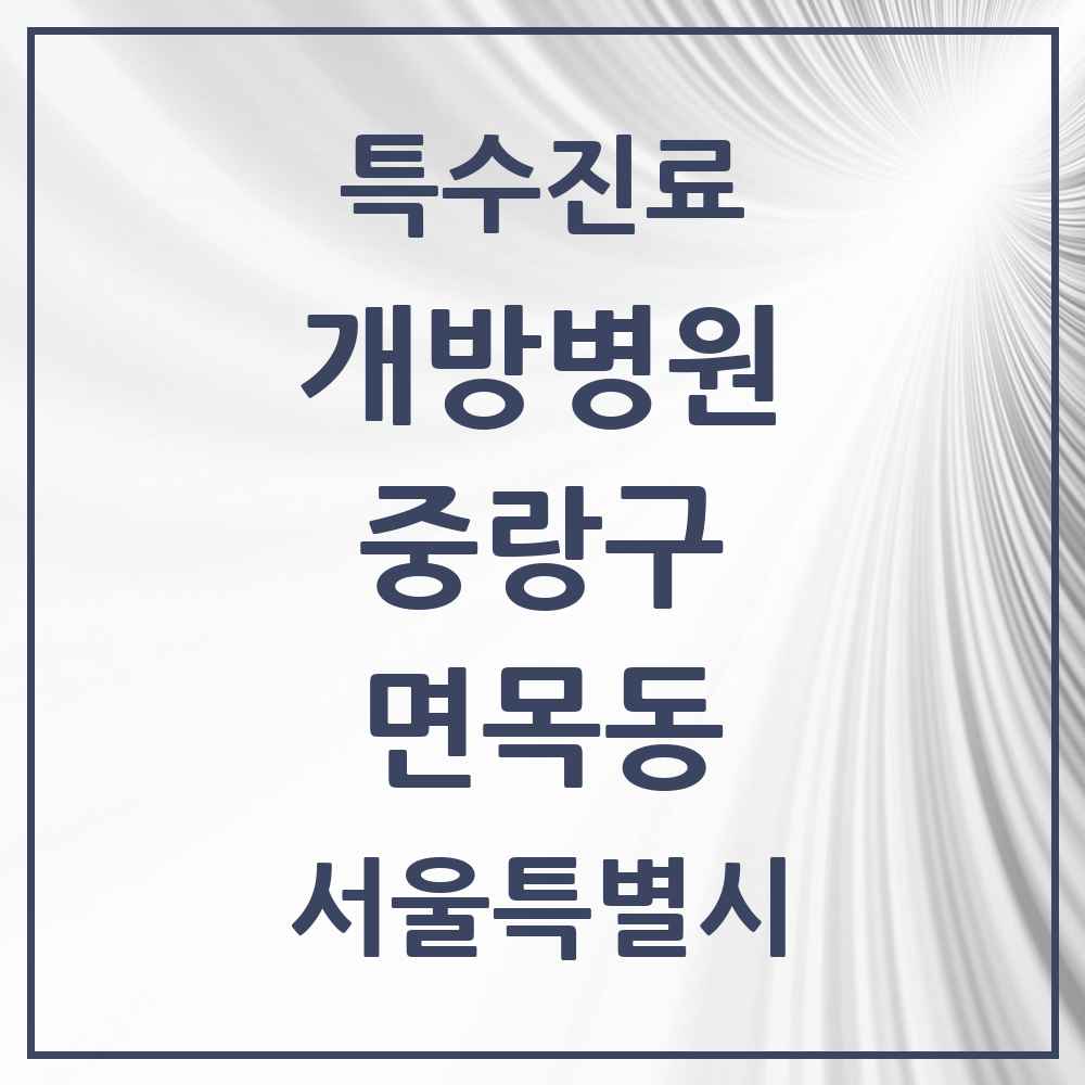 2025 서울특별시 중랑구 면목동 개방병원 의원·병원 목록 1곳