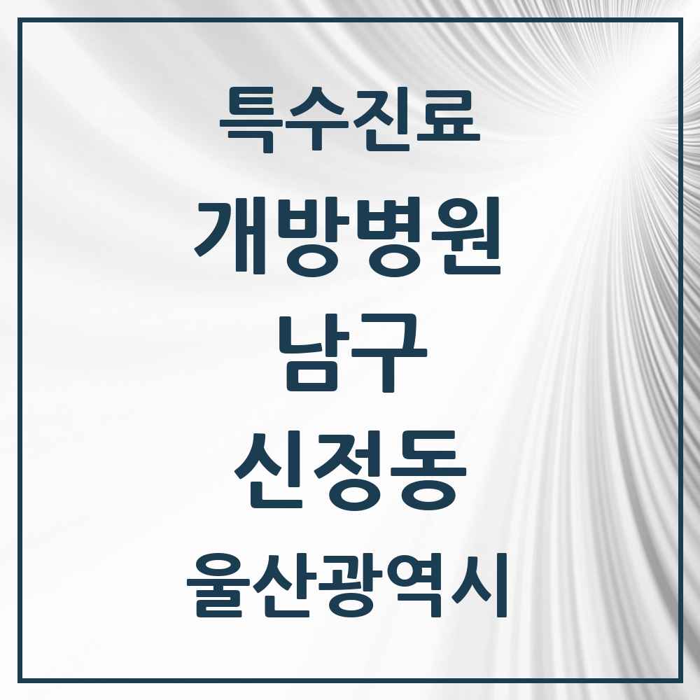 2025 울산광역시 남구 신정동 개방병원 의원·병원 목록 2곳
